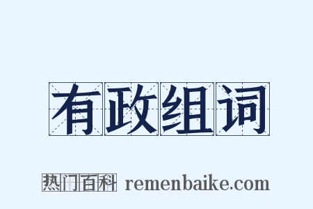 有政组词是什么意思的图片